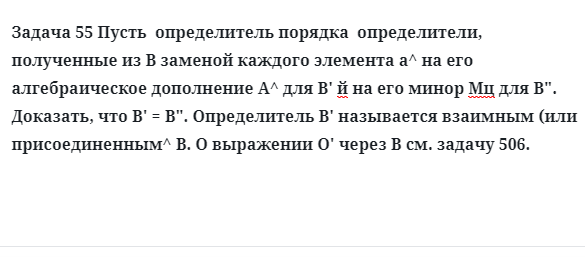 Задача 55 Пусть  определитель порядка  определители полученные