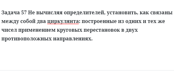 Задача 57 Не вычисляя определителей, установить как связаны между