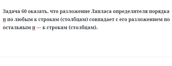 Задача 60 оказать, что разложение Лапласа определителя порядка