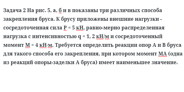 Задача 2 Показаны три различных способа закрепления бруса