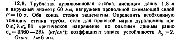 Задача 12.9. Трубчатая дуралюминовая стойка
