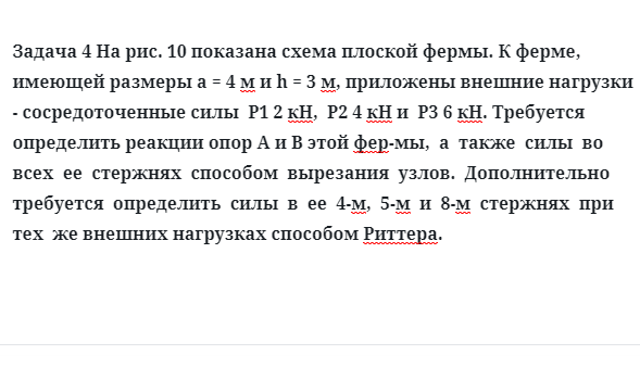 Задача 4 показана схема плоской фермы к ферме, имеющей размеры