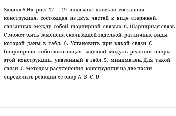 Задача 5 показана  плоская  составная  конструкция,  состоящая  из двух  частей  в  виде  стержней