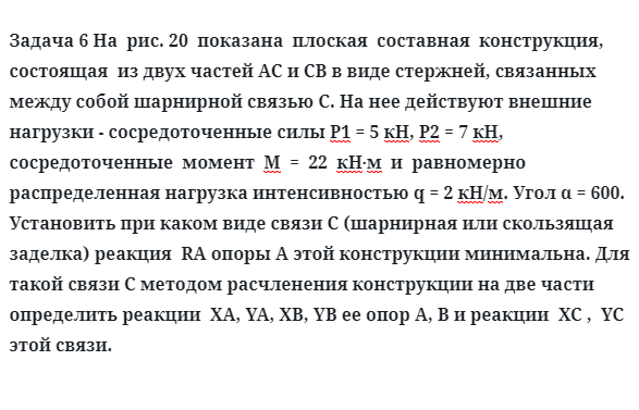 Задача 6 На показана  плоская  составная  конструкция,  состоящая  из двух частей