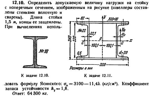 Задача 12.10. Определить допускаемую величину
