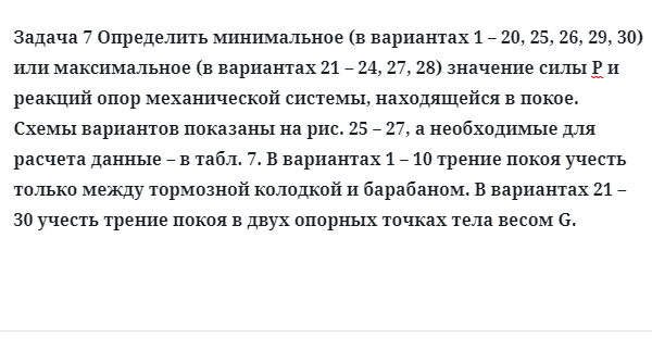 Задача 7 Определить минимальное  или максимальное значение силы  и реакций опор