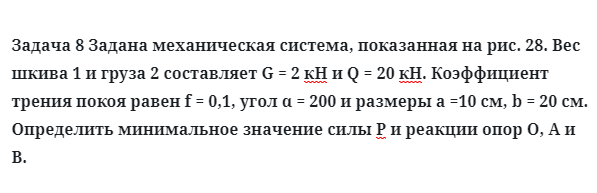 Задача 8 Задана механическая система, показанная Вес шкива  и груза