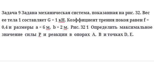 Задача 9 Задана механическая система, показанная Вес ее тела