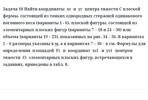 Задача 10 Найти координаты центра тяжести плоской фермы