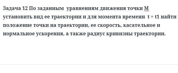 Задача 12 По заданным  уравнениям движения точки установить 