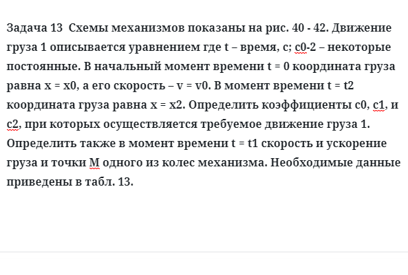 Задача 13  Схемы механизмов показаны движение груза  описывается уравнением 