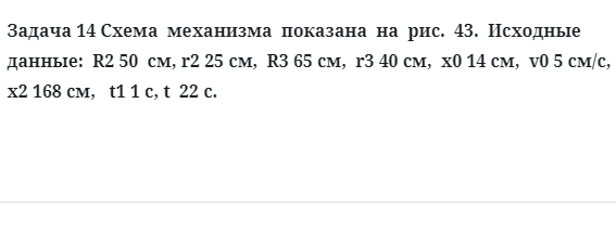 Задача 14 Схема  механизма  показана  Исходные  данные  R