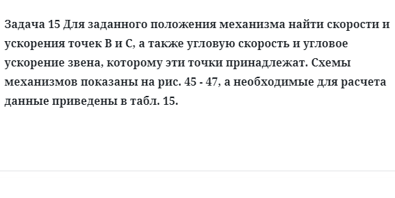 Задача 15 Для заданного положения механизма найти скорости и ускорения точек