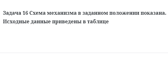 Задача 16 Схема механизма в заданном положении показана