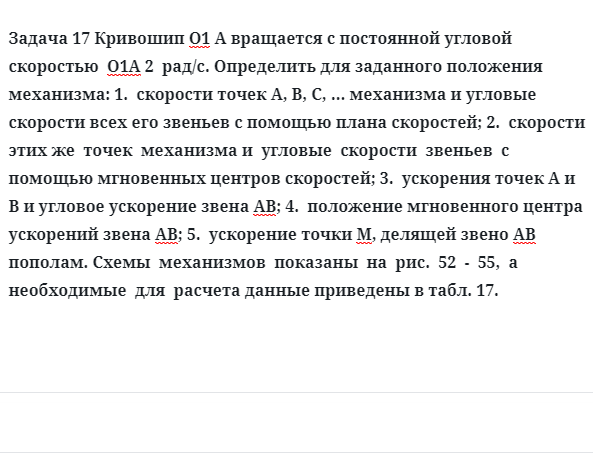 Задача 17 Кривошип вращается с постоянной угловой скоростью