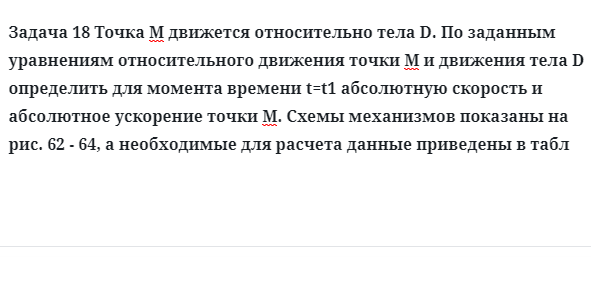 Задача 18 Точка М движется относительно тела D по заданным уравнениям относительного