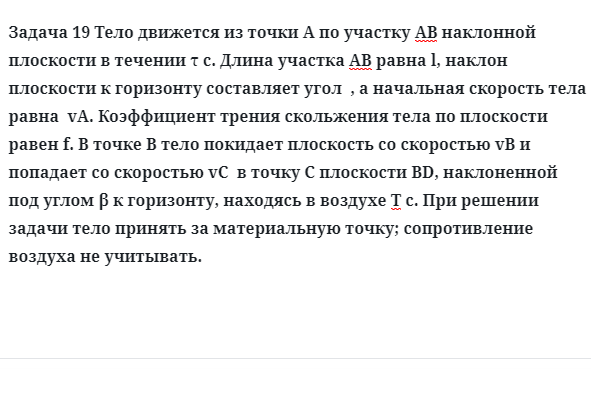 Задача 19 Тело движется из точки А по участку АВ наклонной плоскости в течении