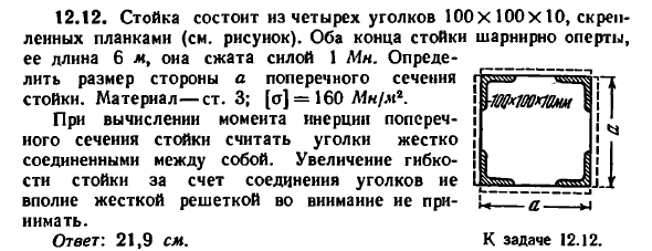 Задача 12.12. Стойка состоит из четырех уголков
