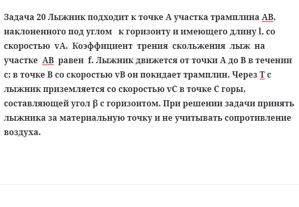 Задача 20 Лыжник подходит к точке А участка трамплина АВ наклоненного под углом