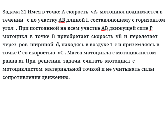 Задача 21 Имея в точке А скорость  vA, мотоцикл поднимается в течении