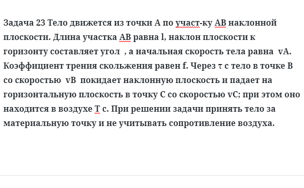 Задача 23 Тело движется из точки А по участку АВ наклонной плоскости.