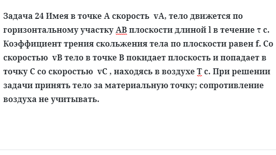 Задача 24 Имея в точке  скорость тело движется по горизонтальному участку 