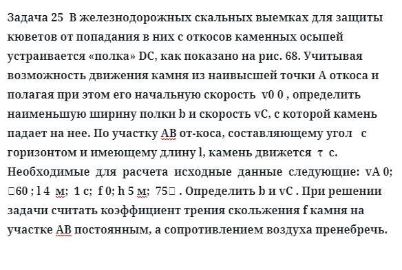 Задача 25  В железнодорожных скальных выемках для защиты 