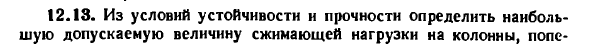 Задача 12.13. Из условий устойчивости и прочности
