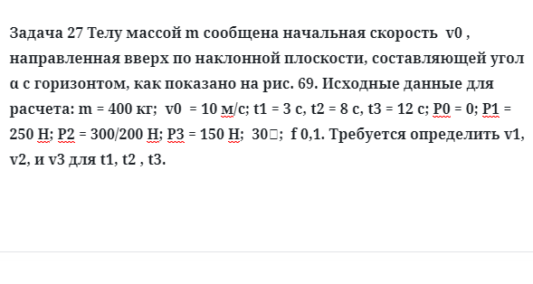 Задача 27 Телу массой m сообщена начальная скорость направленная вверх по наклонной плоскости