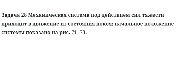 Задача 28 Механическая система под действием сил тяжести приходит