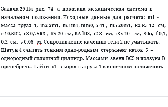  Задача 29 показана  механическая  система  в  начальном  положении исходные  данные 