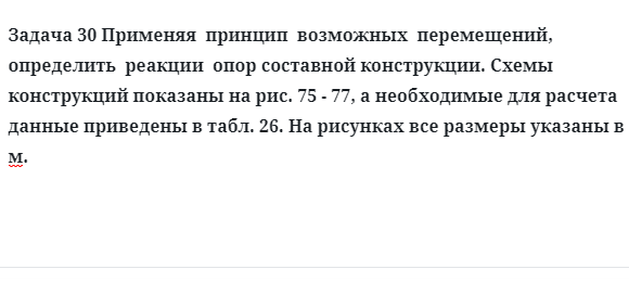 Задача 30 Применяя  принцип  возможных  перемещений  определить  реакции  опор