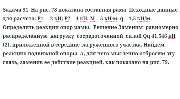 Задача 31  показана составная рама. исходные данные определить реакции опор рамы