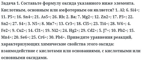 Задача 1. Составьте формулу оксида указанного ниже элемента