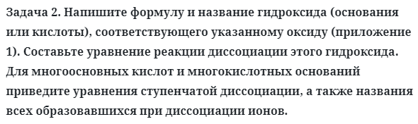 Задача 2. Напишите формулу и название гидроксида (основания