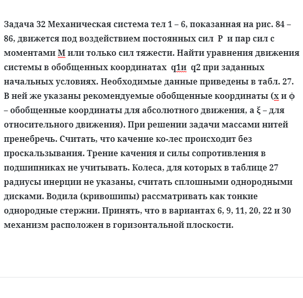 Задача 32 Механическая система тел движется под воздействием постоянных сил