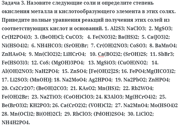 Задача 3. Назовите следующие соли и определите степень окисления