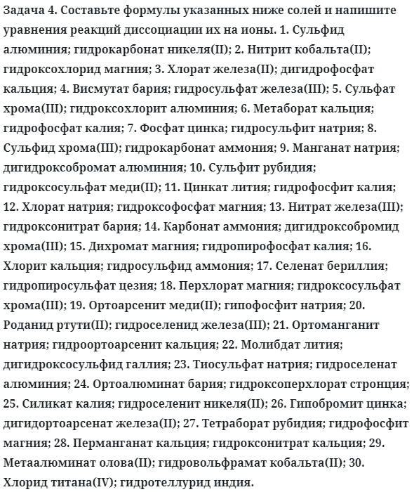 Задача 4. Составьте формулы указанных ниже солей