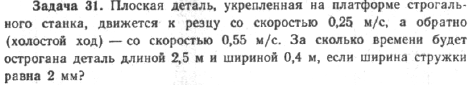 Задача 36 Плоская деталь, укрепленная на платформе строгального станка