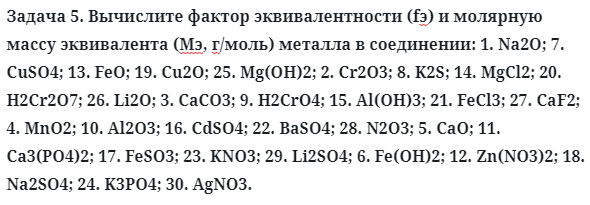 Задача 5. Вычислите фактор эквивалентности (fэ) и молярную массу