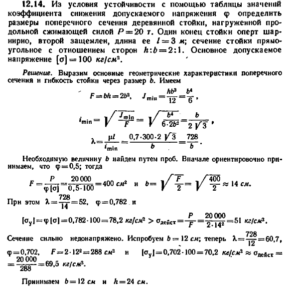 Задача 12.14. Из условия устойчивости с помощью
