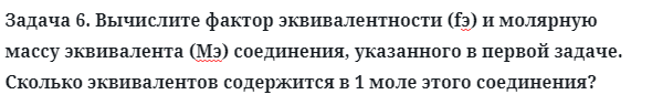 Задача 6. Вычислите фактор эквивалентности (fэ) и молярную массу