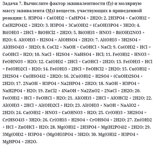 Задача 7. Вычислите фактор эквивалентности (fэ) и молярную массу