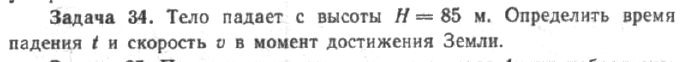 Задача 39 тело падает с высоты Н = 85 м Определить время падения