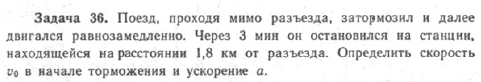 Задача 41 Поезд, проходя мимо разъезда, затормозил и далее двигался 