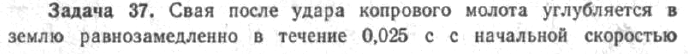 Задача 42 Свая после удара копрового молота углубляется в землю