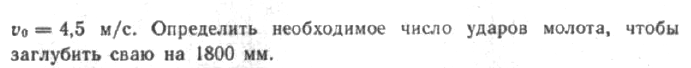 Задача 42 Свая после удара копрового молота углубляется в землю