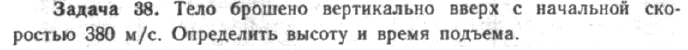 Задача 43 Тело брошено вертикально вверх с начальной скоростью