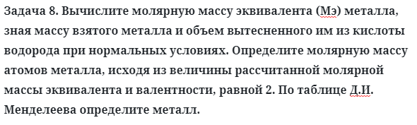 Задача 8. Вычислите молярную массу эквивалента (Мэ) металла