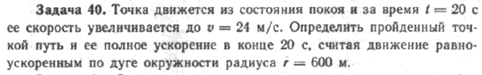 Задача 45 Точка движется из состояния покоя и за время